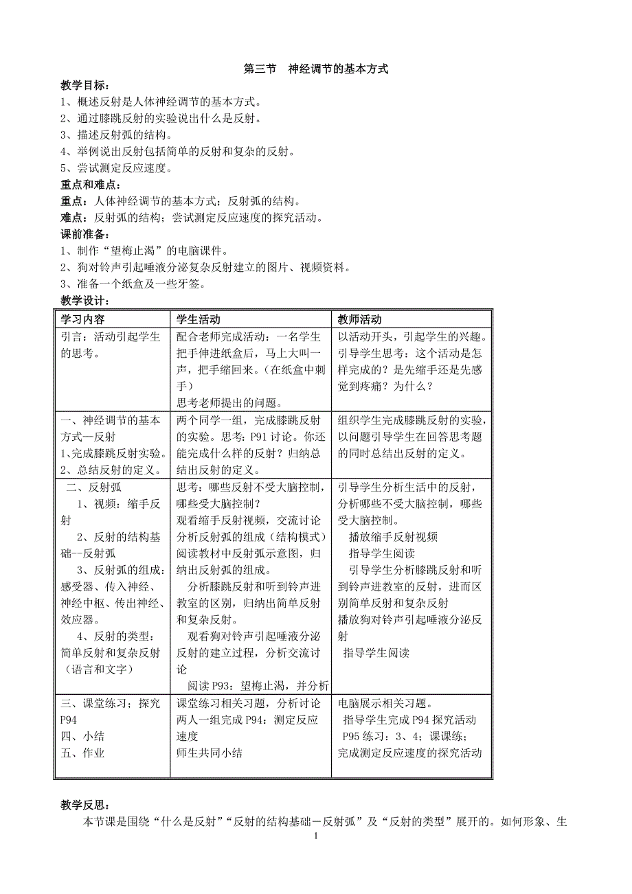 人教版七年级生物下册：第6章第三节《神经调节的基本方式》教案2.doc_第1页