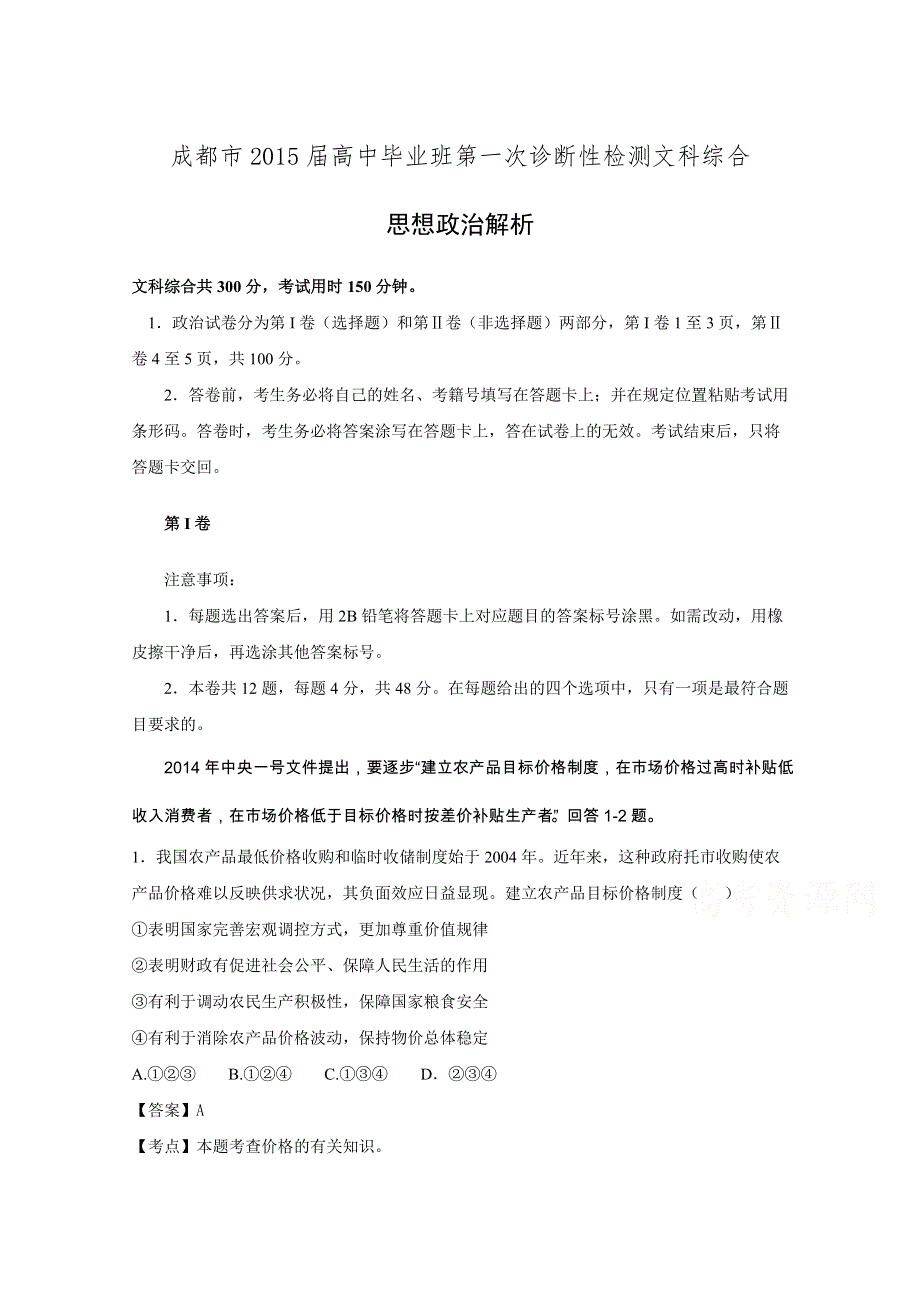 四川省成都市2015届高中毕业班第一次诊断性检测文科综合政治试题 WORD版含解析.doc_第1页