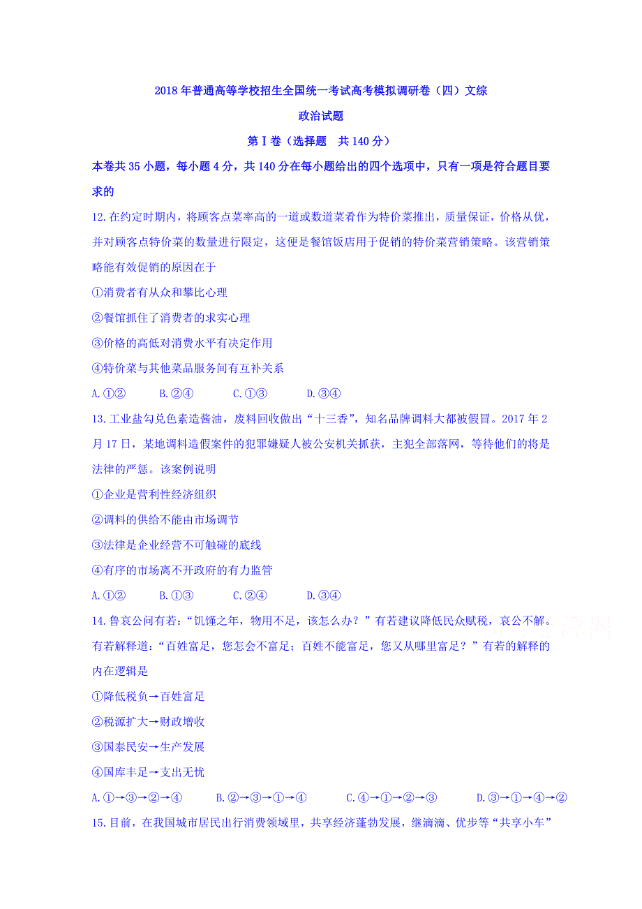 2018年普通高等学校招生全国统一考试高考模拟调研卷（四）文综政治试题 WORD版含答案.doc_第1页