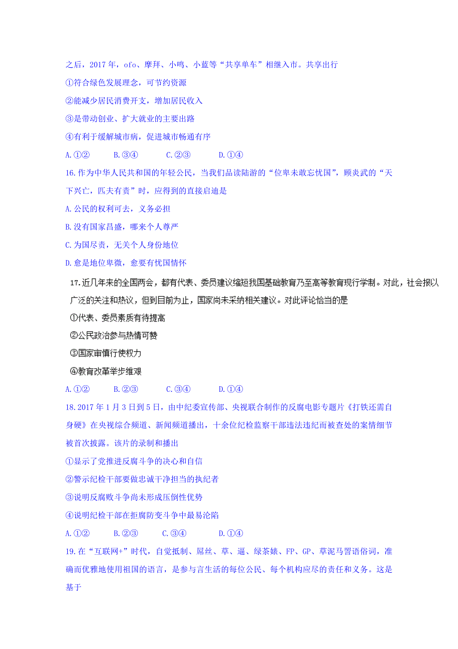 2018年普通高等学校招生全国统一考试高考模拟调研卷（四）文综政治试题 WORD版含答案.doc_第2页