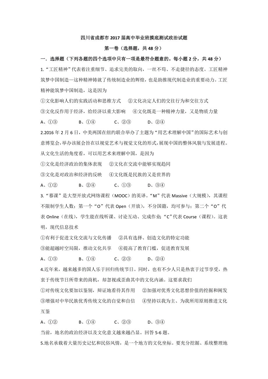 四川省成都市2016届高三下学期高中毕业班摸底测试政治试题 WORD版含答案.doc_第1页