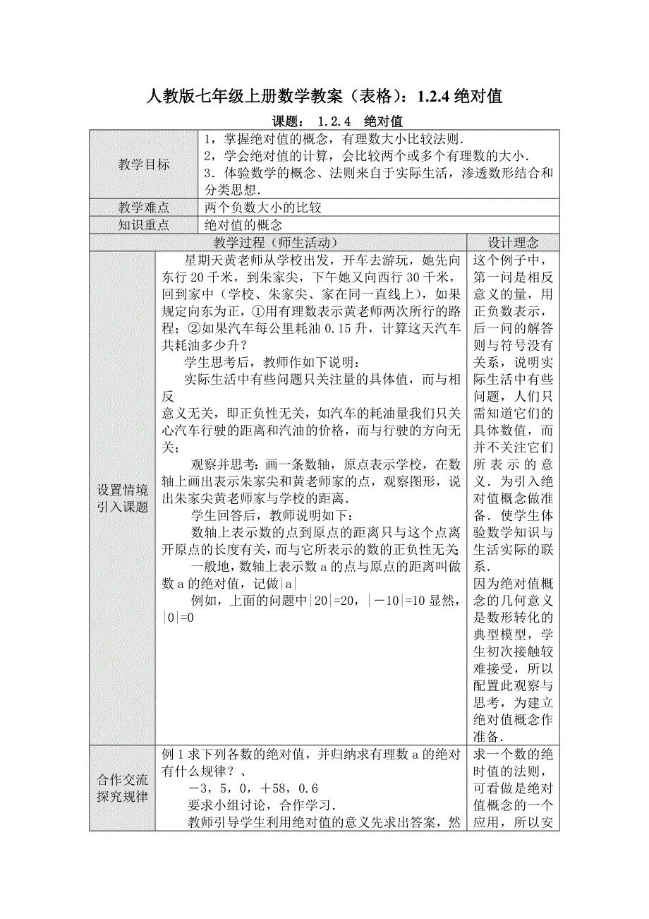 人教版七年级上册数学教案（表格）：1.2.4绝对值.docx_第1页