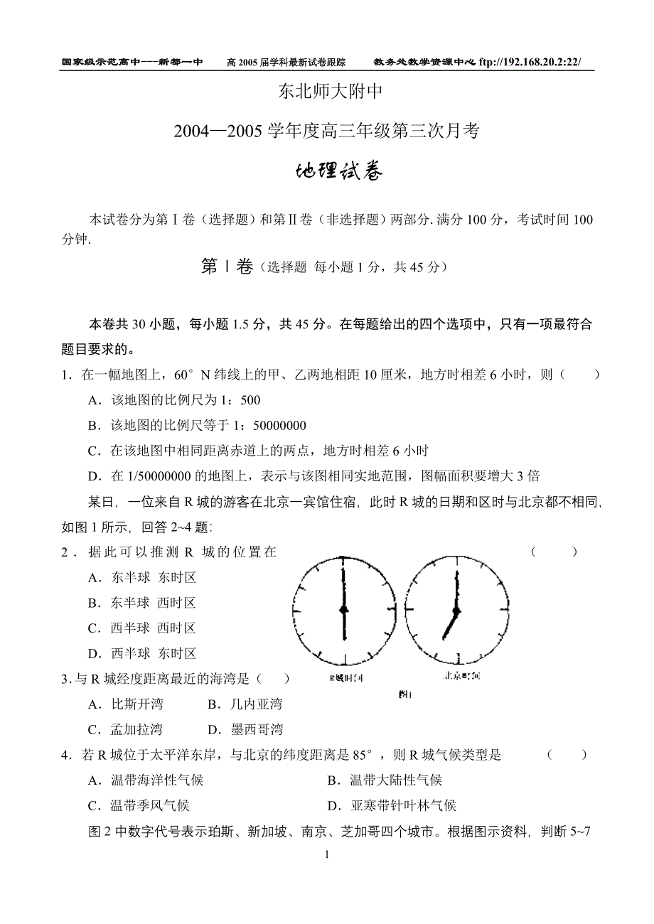 东北师大附中地理.doc_第1页