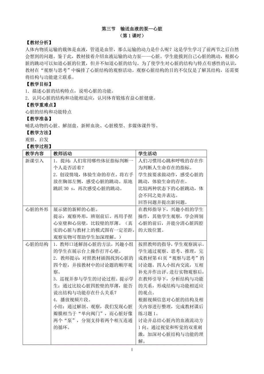 人教版七年级生物下册：第4章第三节《输送血液的泵—心脏》教案1（第1课时）.doc_第1页