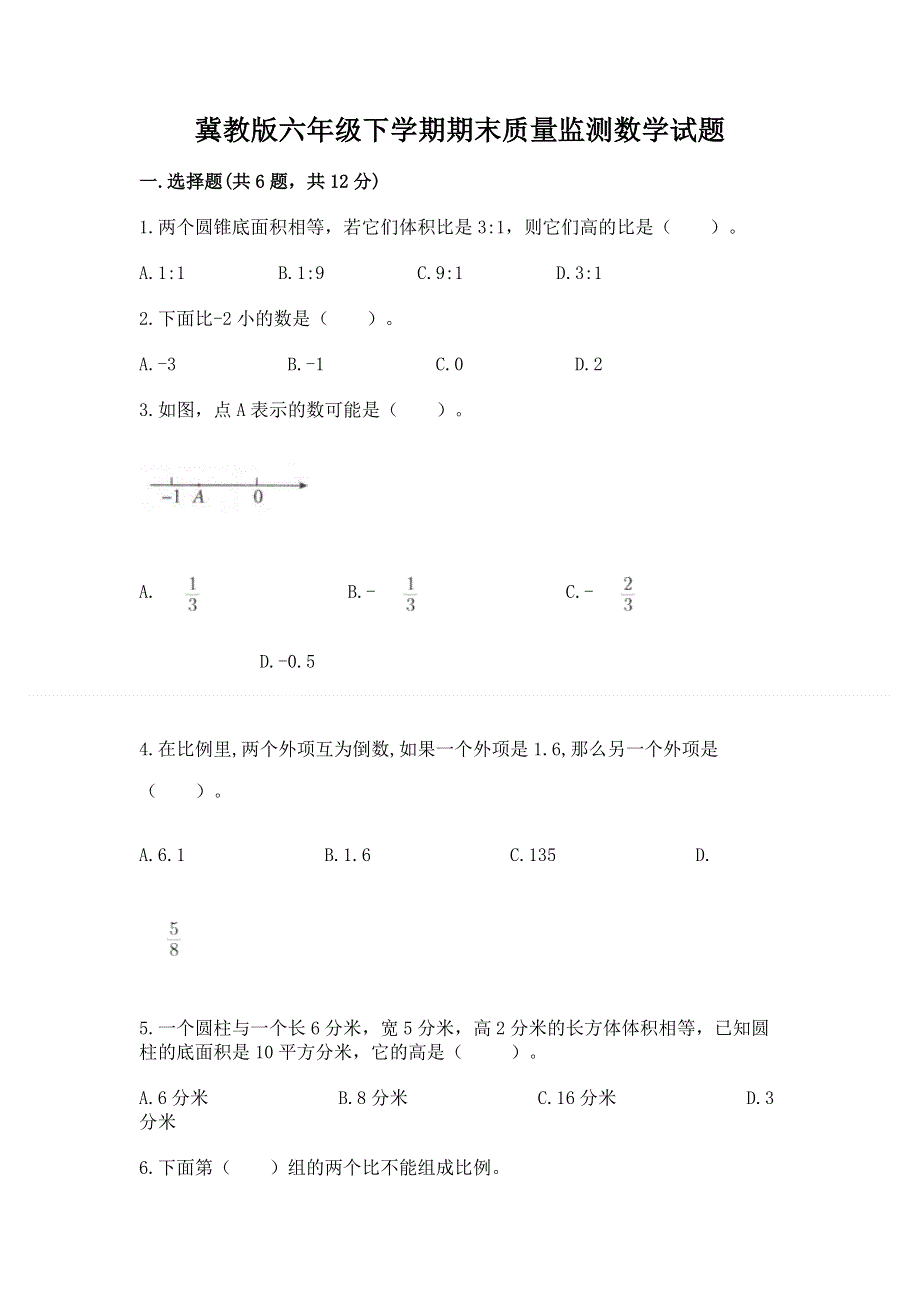 冀教版六年级下学期期末质量监测数学试题及参考答案（考试直接用）.docx_第1页