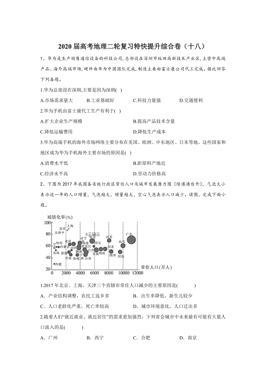 2020届高考地理二轮复习特快提升综合卷（十八） WORD版含答案.doc_第1页