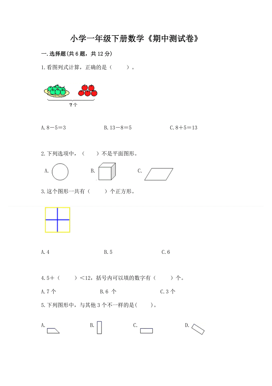 小学一年级下册数学《期中测试卷》附答案（培优a卷）.docx_第1页