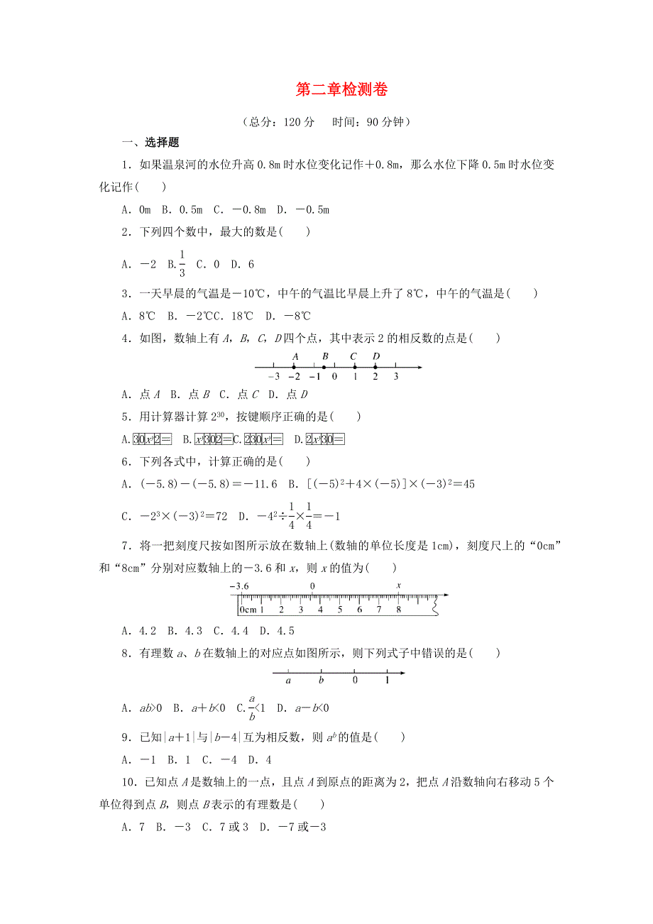 七年级数学上册 第二章 有理数及其运算检测卷 （新版）北师大版.docx_第1页