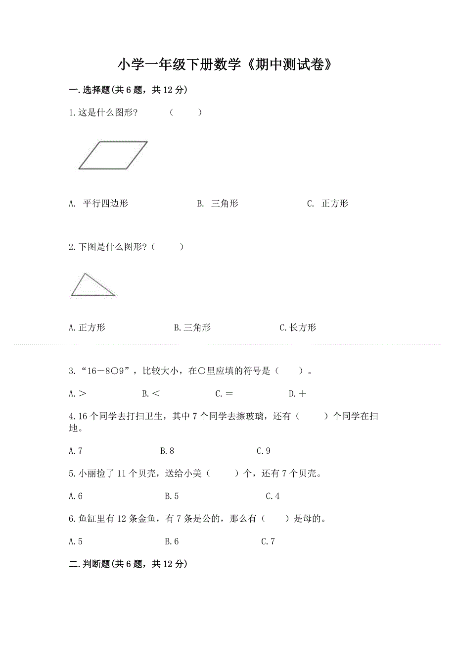 小学一年级下册数学《期中测试卷》附答案（a卷）.docx_第1页