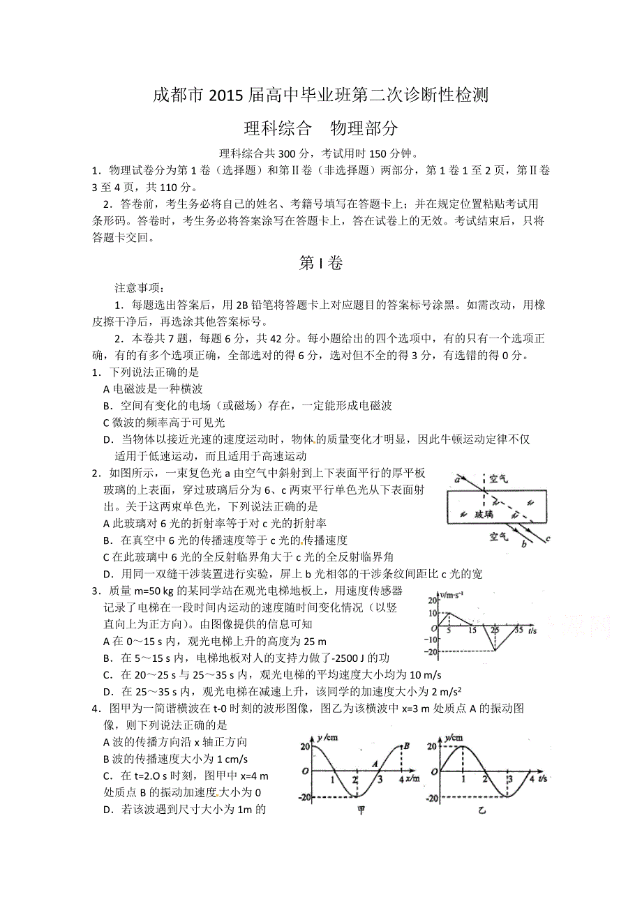 四川省成都市2015届高三第二次诊断性检测理科综合试题 WORD版含答案.doc_第1页