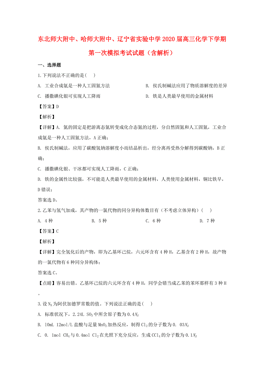 东北师大附中、哈师大附中、辽宁省实验中学2020届高三化学下学期第一次模拟考试试题（含解析）.doc_第1页