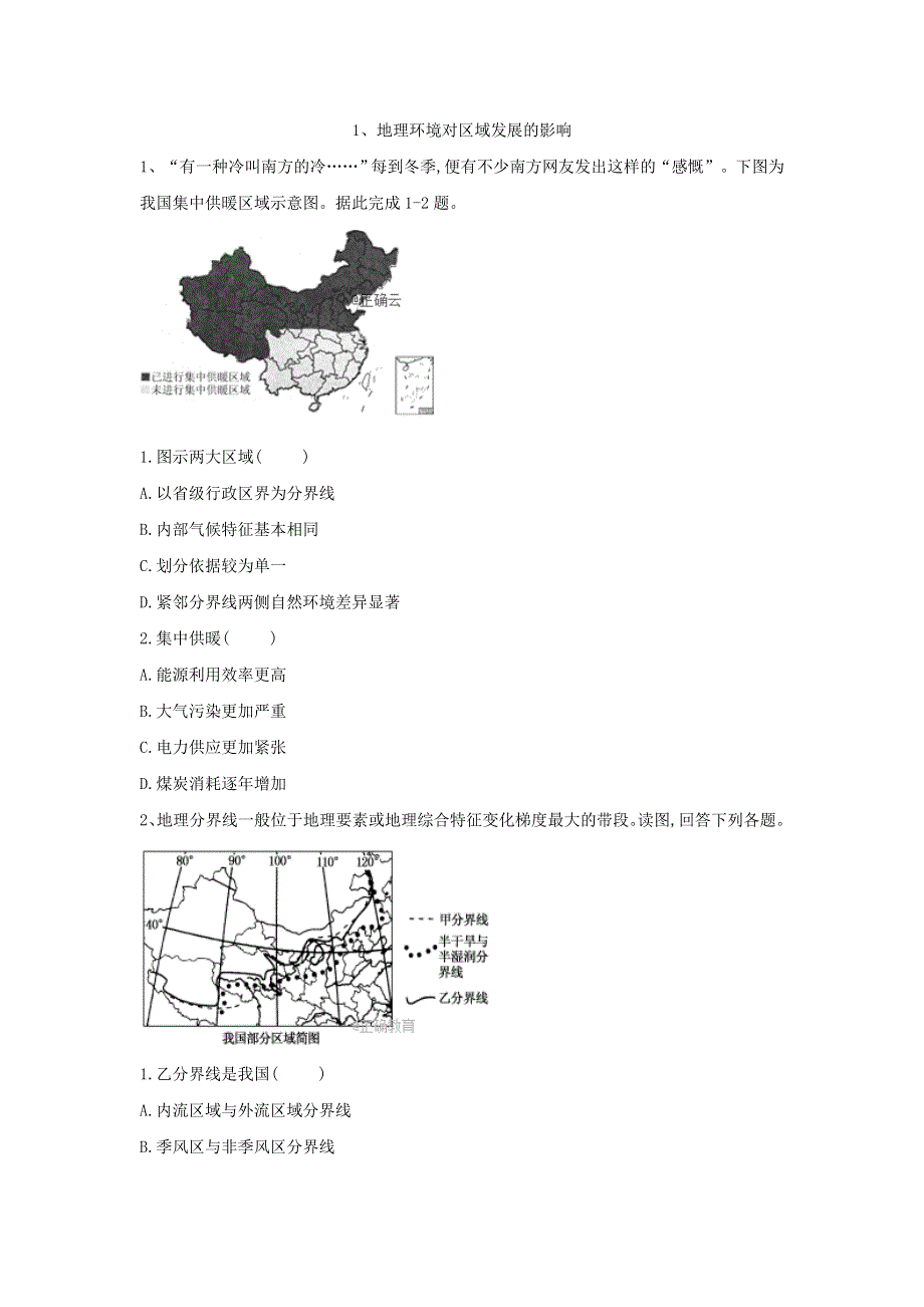 2020届高考地理人教版二轮复习专题集训：1、地理环境对区域发展的影响 WORD版含答案.doc_第1页