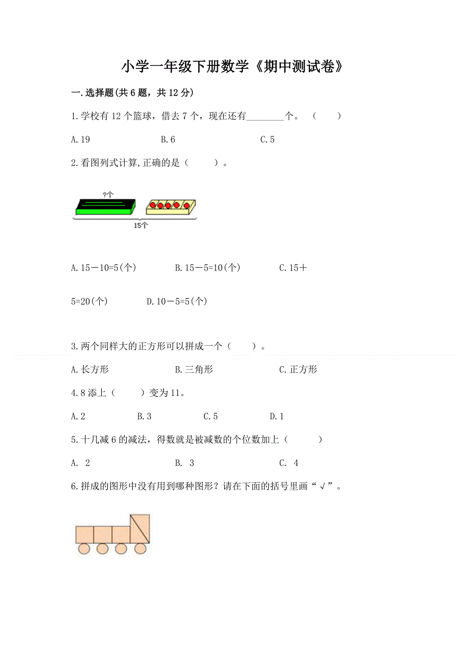 小学一年级下册数学《期中测试卷》附答案（培优）.docx_第1页