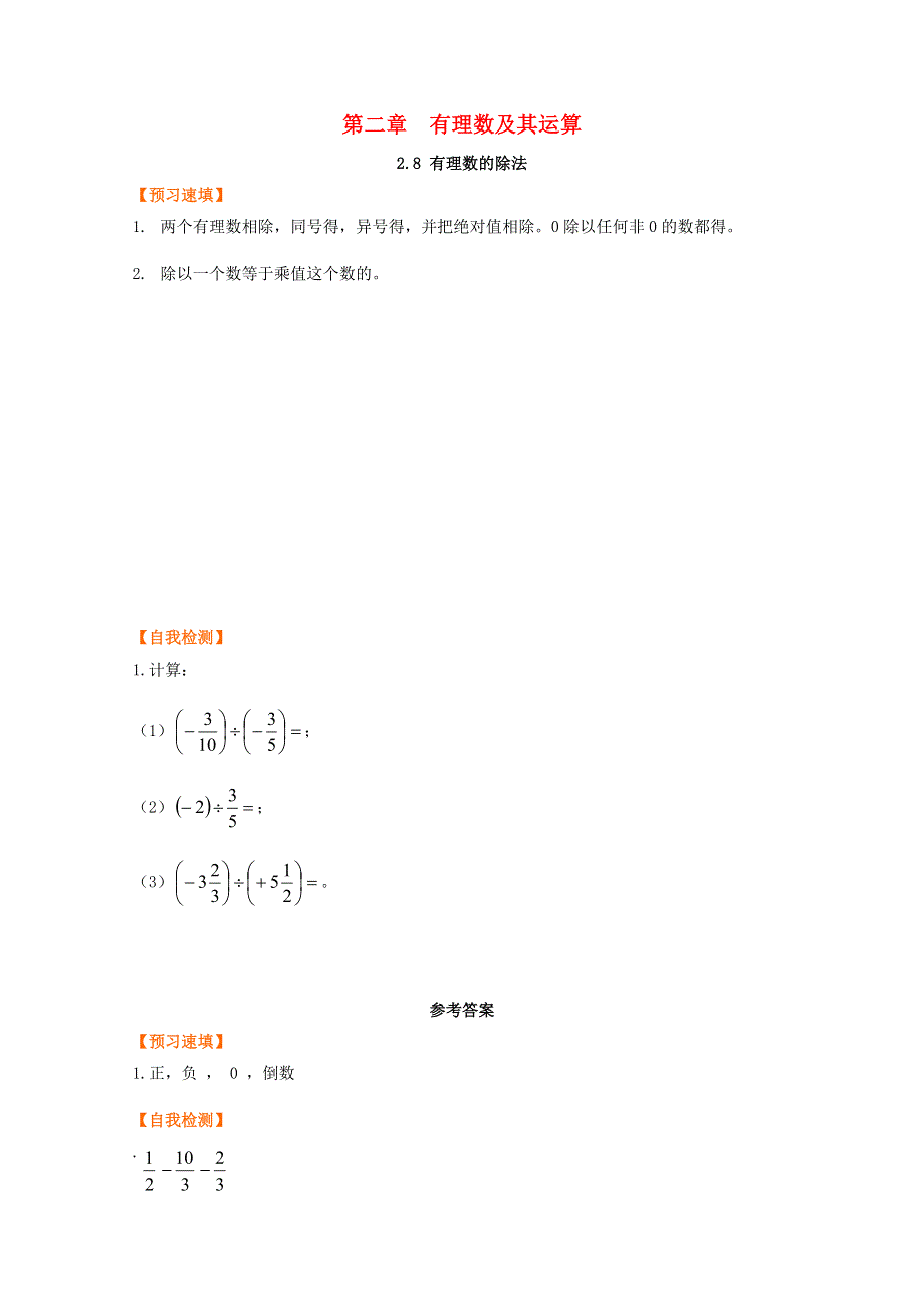 七年级数学上册 第二章 有理数及其运算 2.8 有理数的除法预习作业 （新版）北师大版.docx_第1页