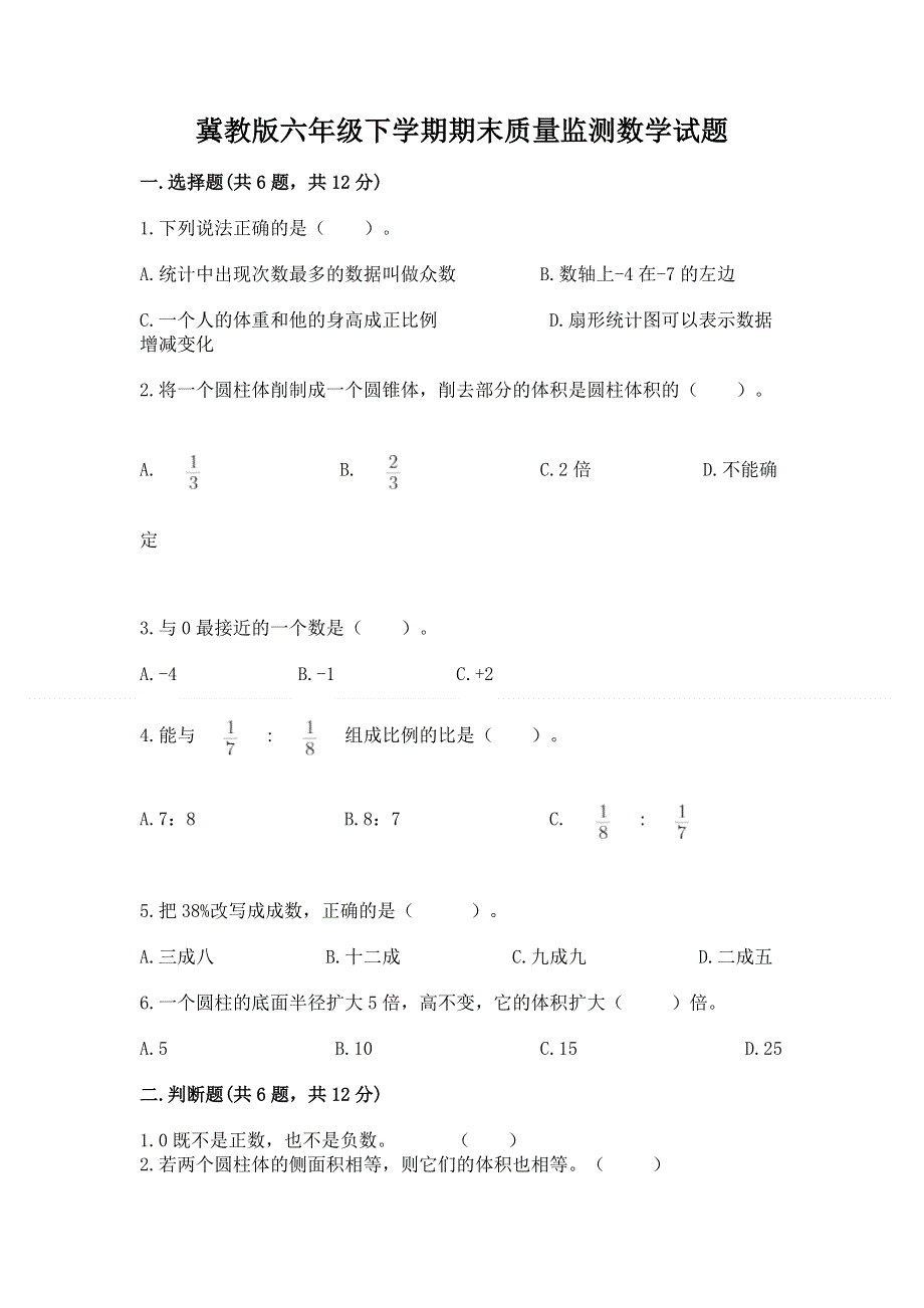 冀教版六年级下学期期末质量监测数学试题及答案（名师系列）.docx_第1页