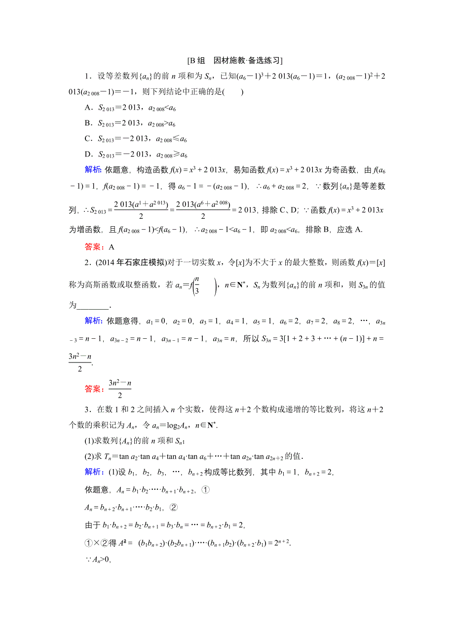 《优化探究》2015届高考数学（人教A版·文科）总复习WORD版含详析：5-4 数列求和 备选练习.doc_第1页