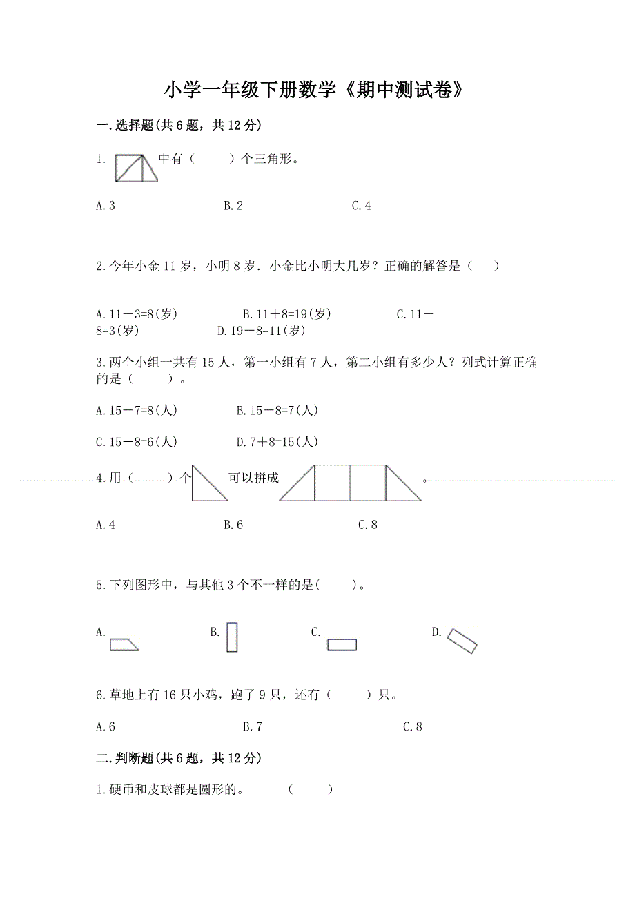 小学一年级下册数学《期中测试卷》附答案（轻巧夺冠）.docx_第1页