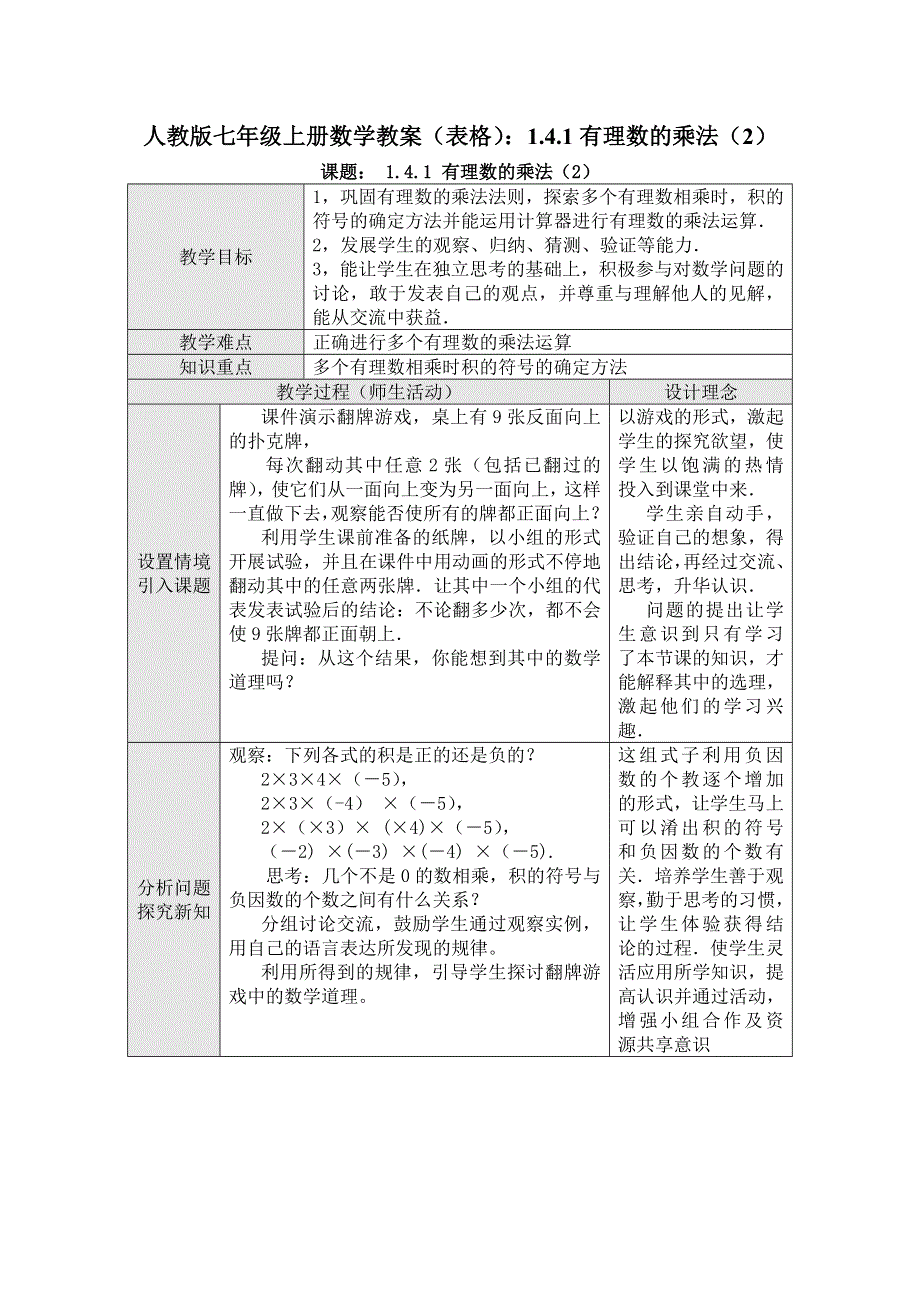 人教版七年级上册数学教案（表格）：1.4.1有理数的乘法（2）.docx_第1页