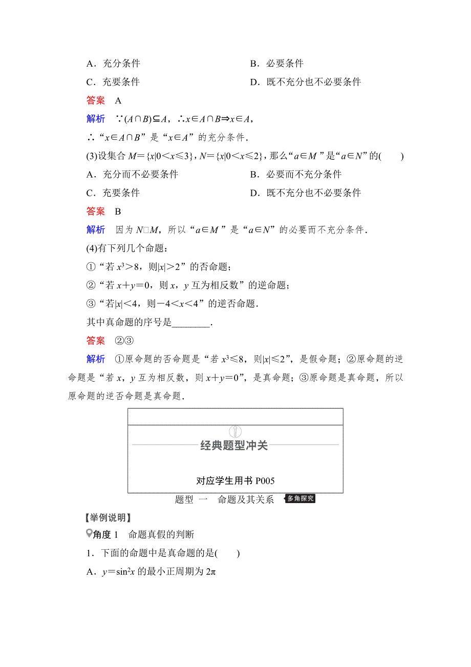 2021届山东高考数学一轮创新教学案：第1章　第2讲　命题及其关系、充分条件与必要条件 WORD版含解析.doc_第3页