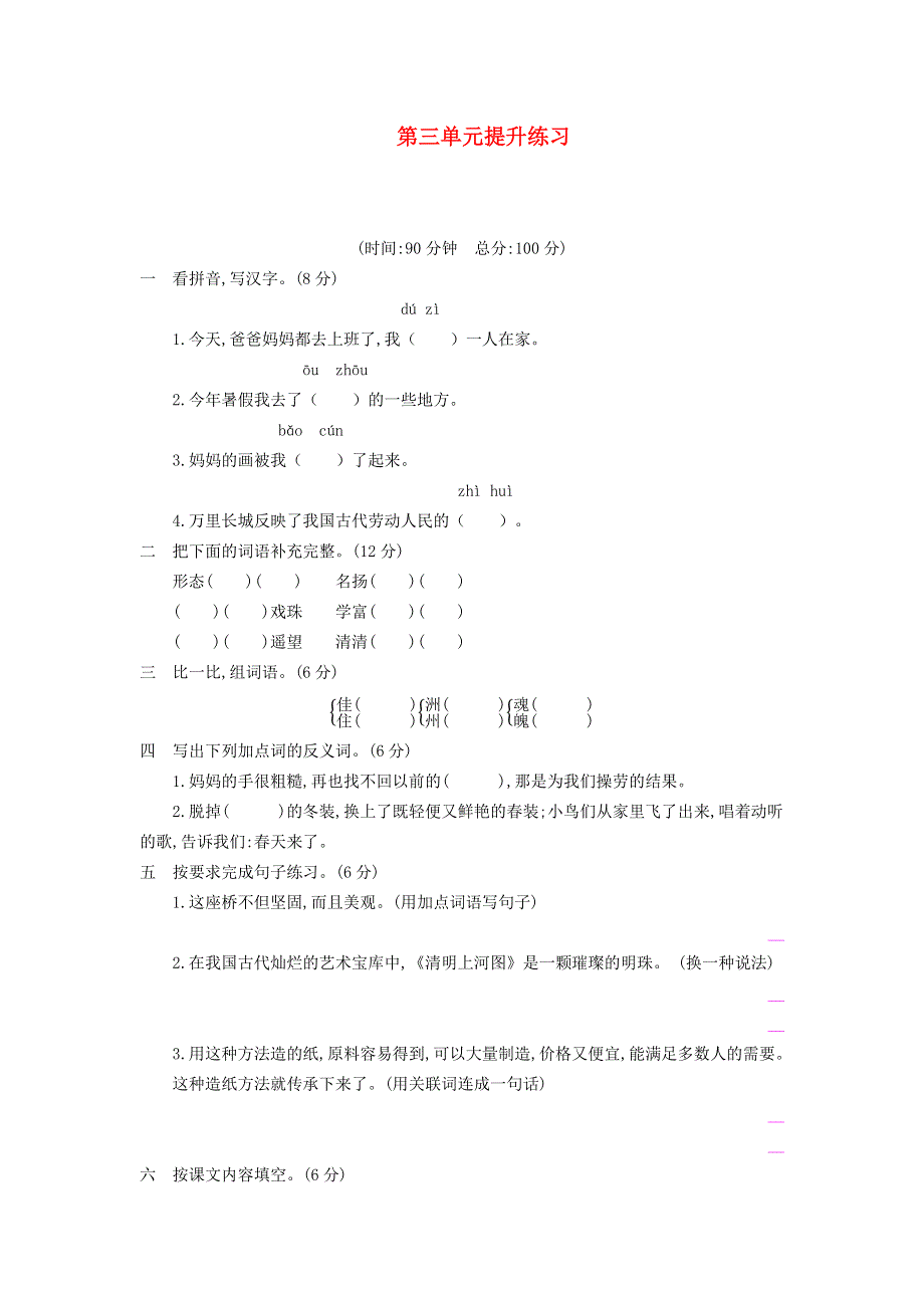 三年级语文下册 第三单元综合提升练习 新人教版.docx_第1页