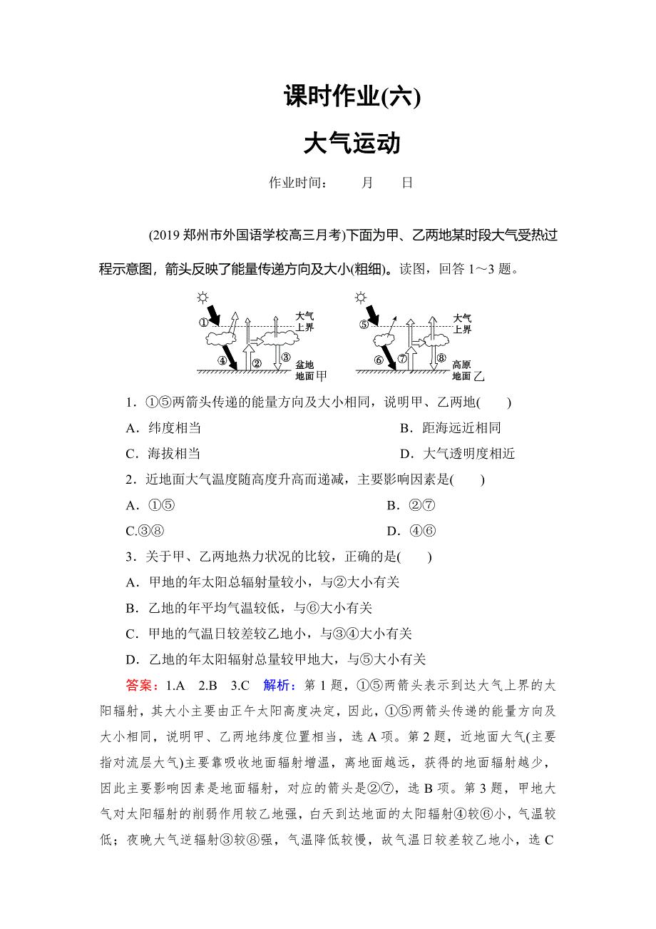 2020届高考地理人教版大一轮复习练习：第三章 地球上的大气 课时作业6 WORD版含解析.DOC_第1页