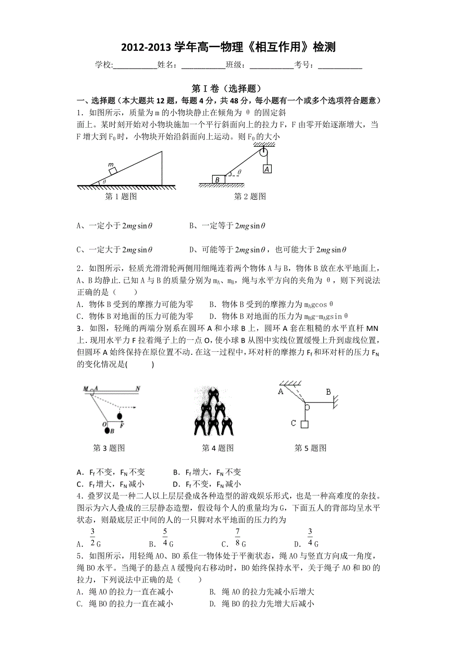 2012-2013学年高一物理《相互作用》检测 WORD版含答案.doc_第1页