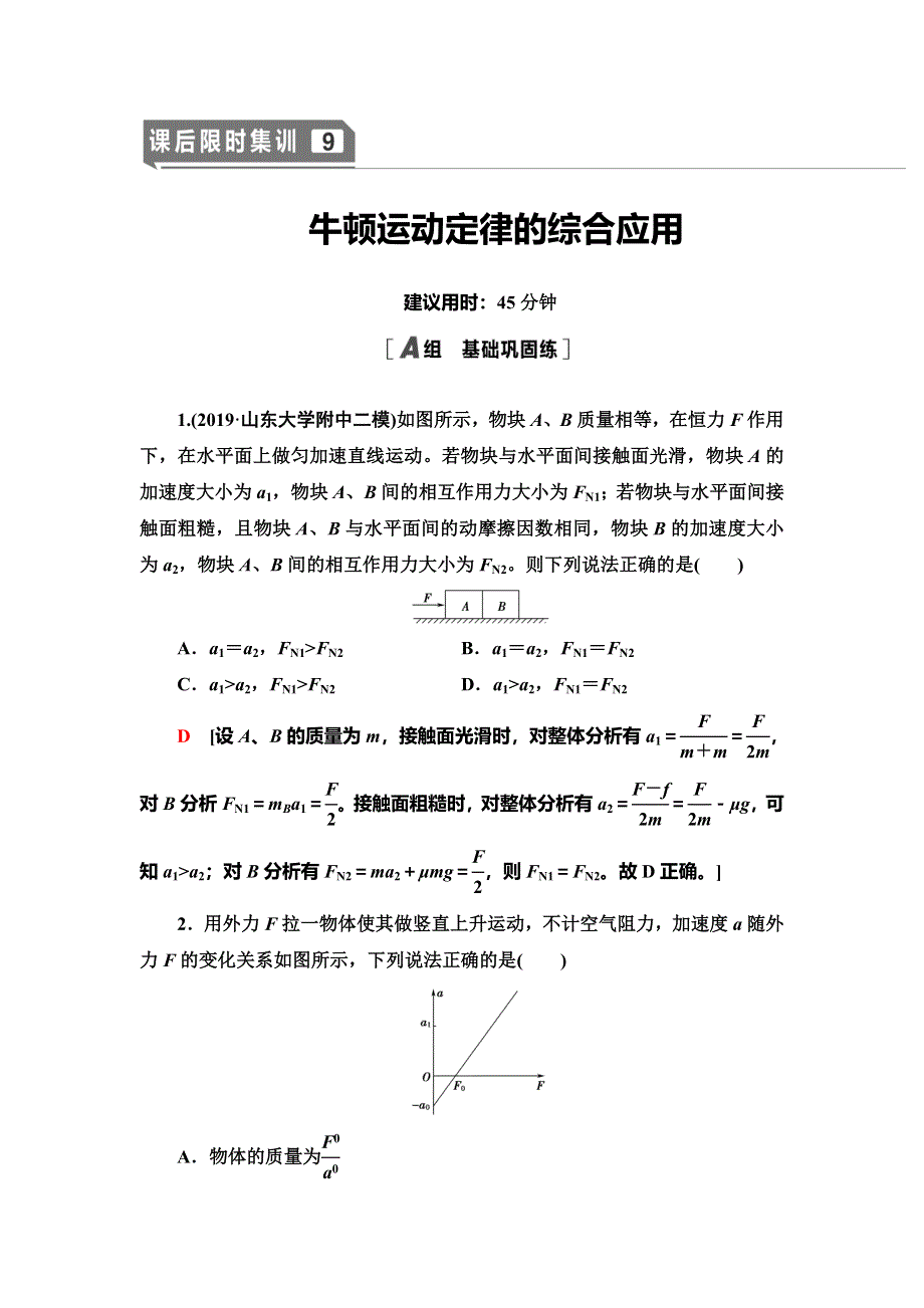 2021届山东新高考物理一轮复习课后限时集训9 牛顿运动定律的综合应用 WORD版含解析.doc_第1页