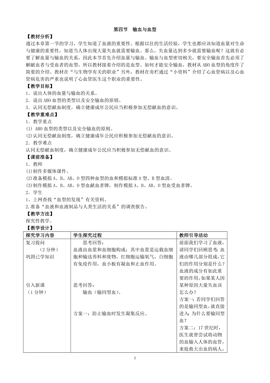 人教版七年级生物下册：第4章第四节《输血与血型》教案1.doc_第1页