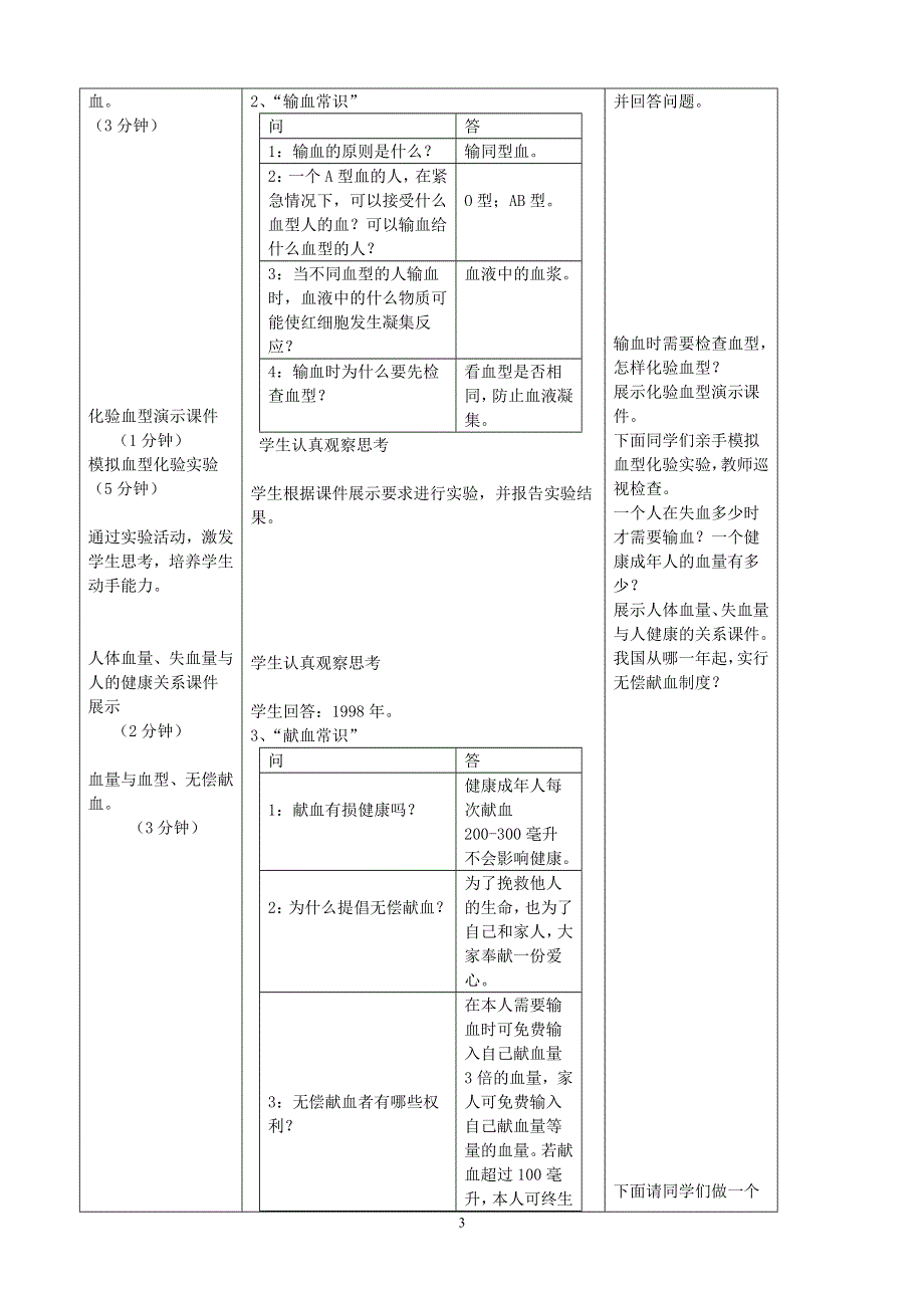 人教版七年级生物下册：第4章第四节《输血与血型》教案1.doc_第3页