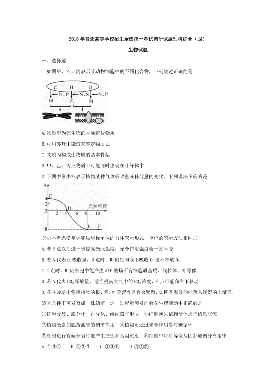 2018年普通高等学校招生全国统一考试调研试题理科综合（四）生物试题 WORD版含答案.doc_第1页