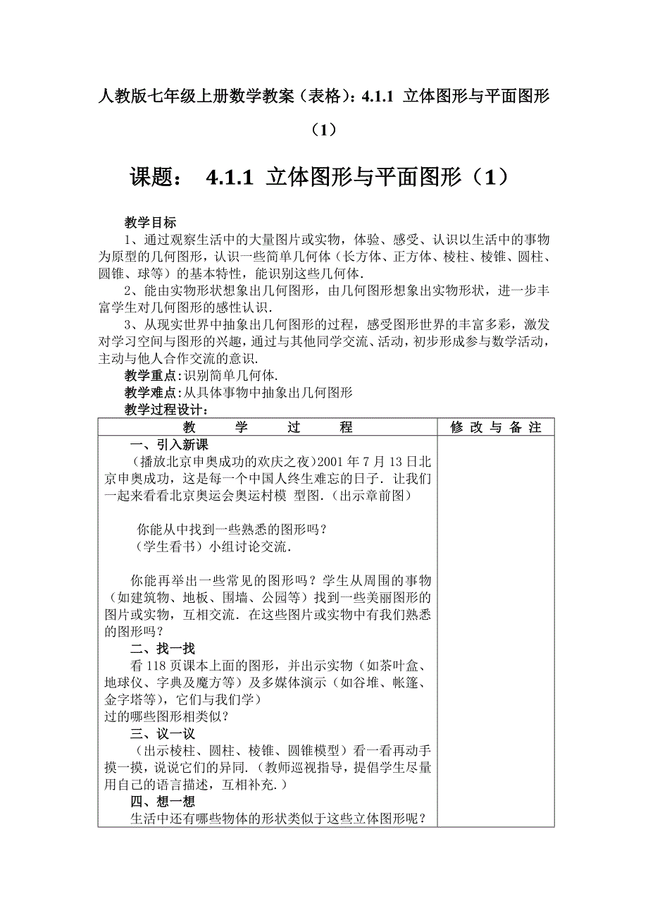 人教版七年级上册数学教案（表格）：4.1.1 立体图形与平面图形（1）.docx_第1页