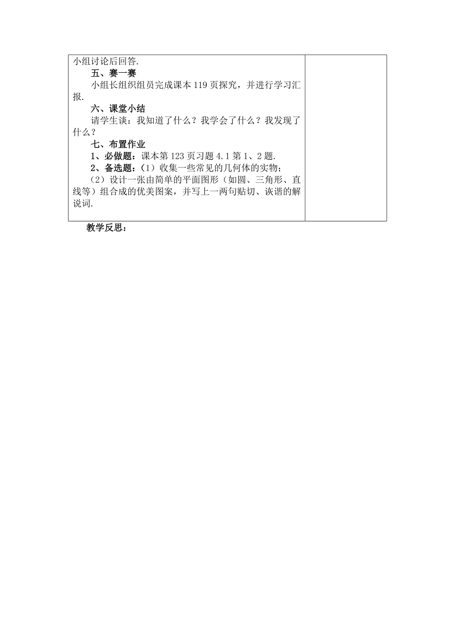 人教版七年级上册数学教案（表格）：4.1.1 立体图形与平面图形（1）.docx_第2页