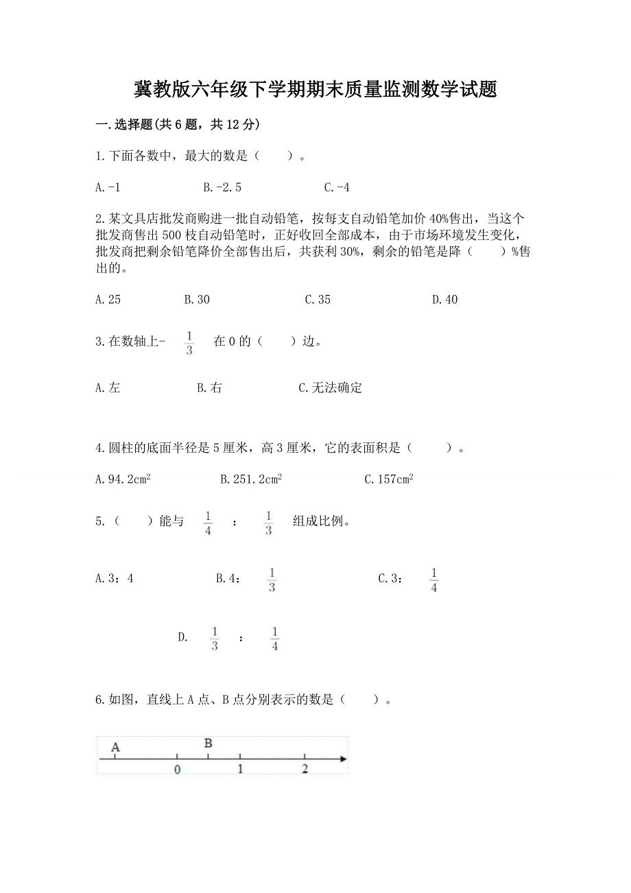 冀教版六年级下学期期末质量监测数学试题及参考答案（新）.docx_第1页