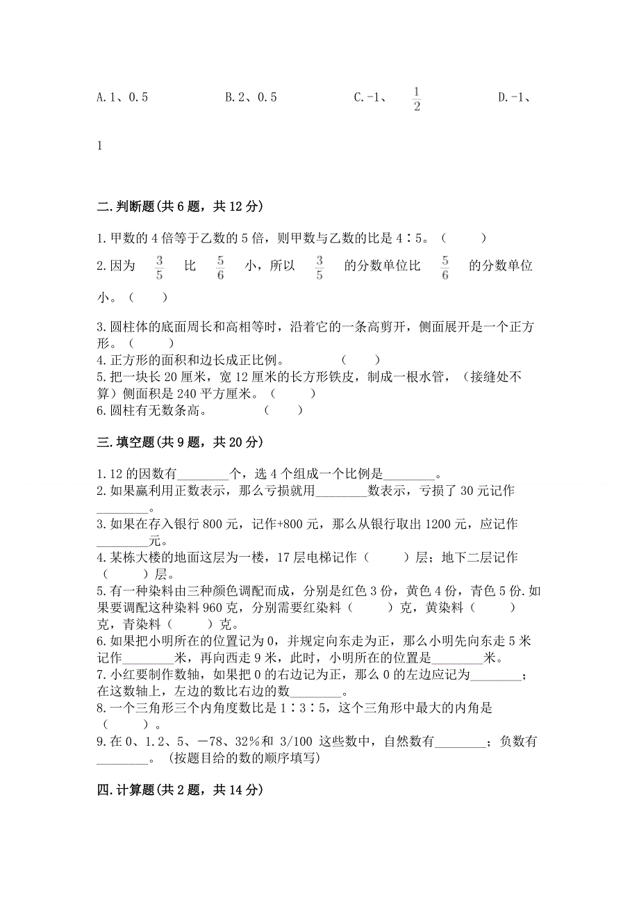 冀教版六年级下学期期末质量监测数学试题及参考答案（新）.docx_第2页