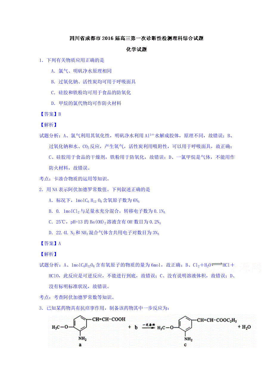 四川省成都市2016届高三上学期第一次诊断性检测理科综合化学试题 WORD版含解析.doc_第1页