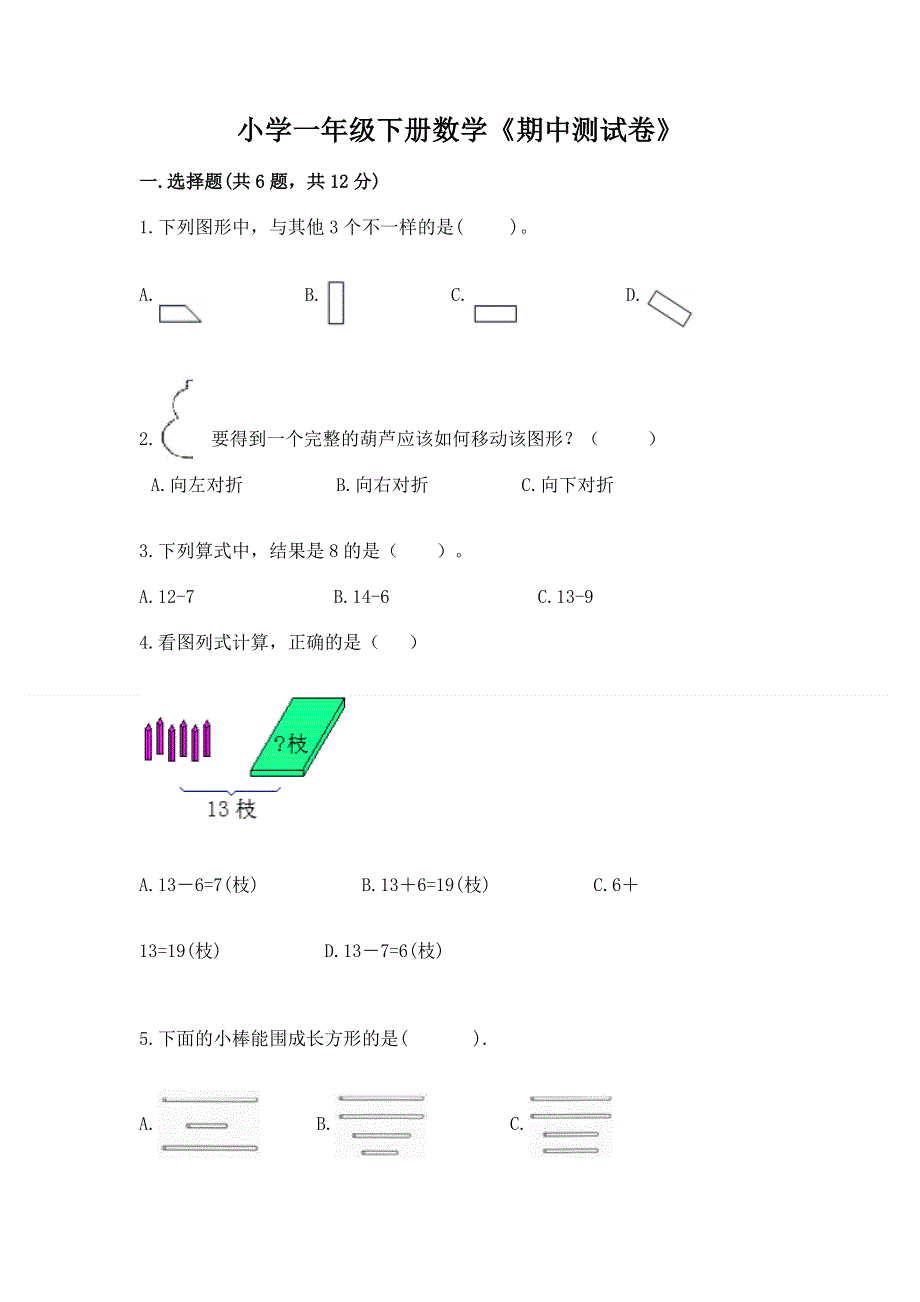 小学一年级下册数学《期中测试卷》附答案【巩固】.docx_第1页