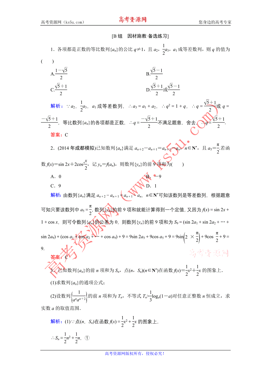 《优化探究》2015届高考数学（人教A版·文科）总复习WORD版含详析：5-5 数列的综合应用 备选练习.doc_第1页