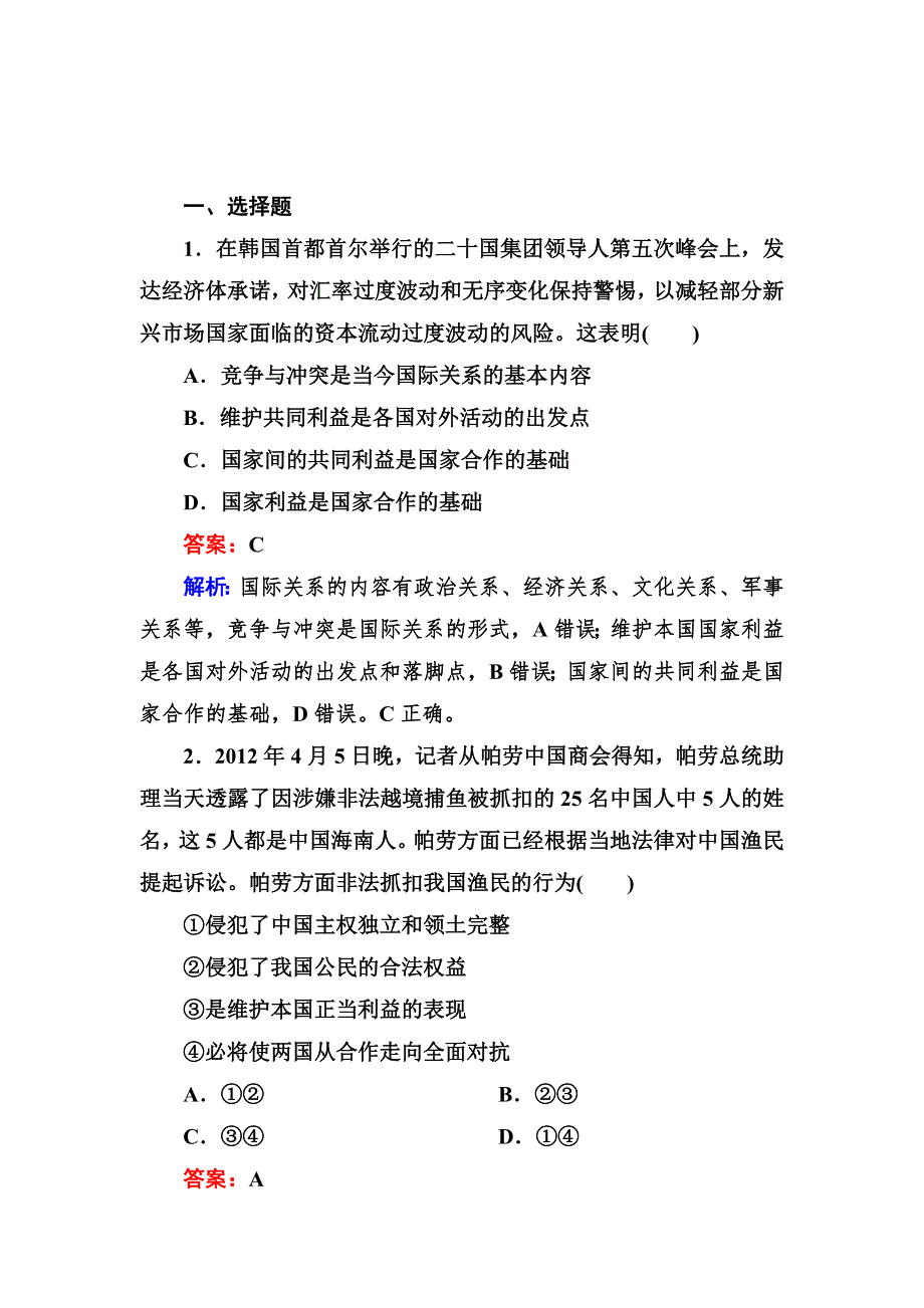 2012-2013学年高一政治必修2同步检测4-8第2框 国际关系的决定性因素：国家利益.doc_第1页