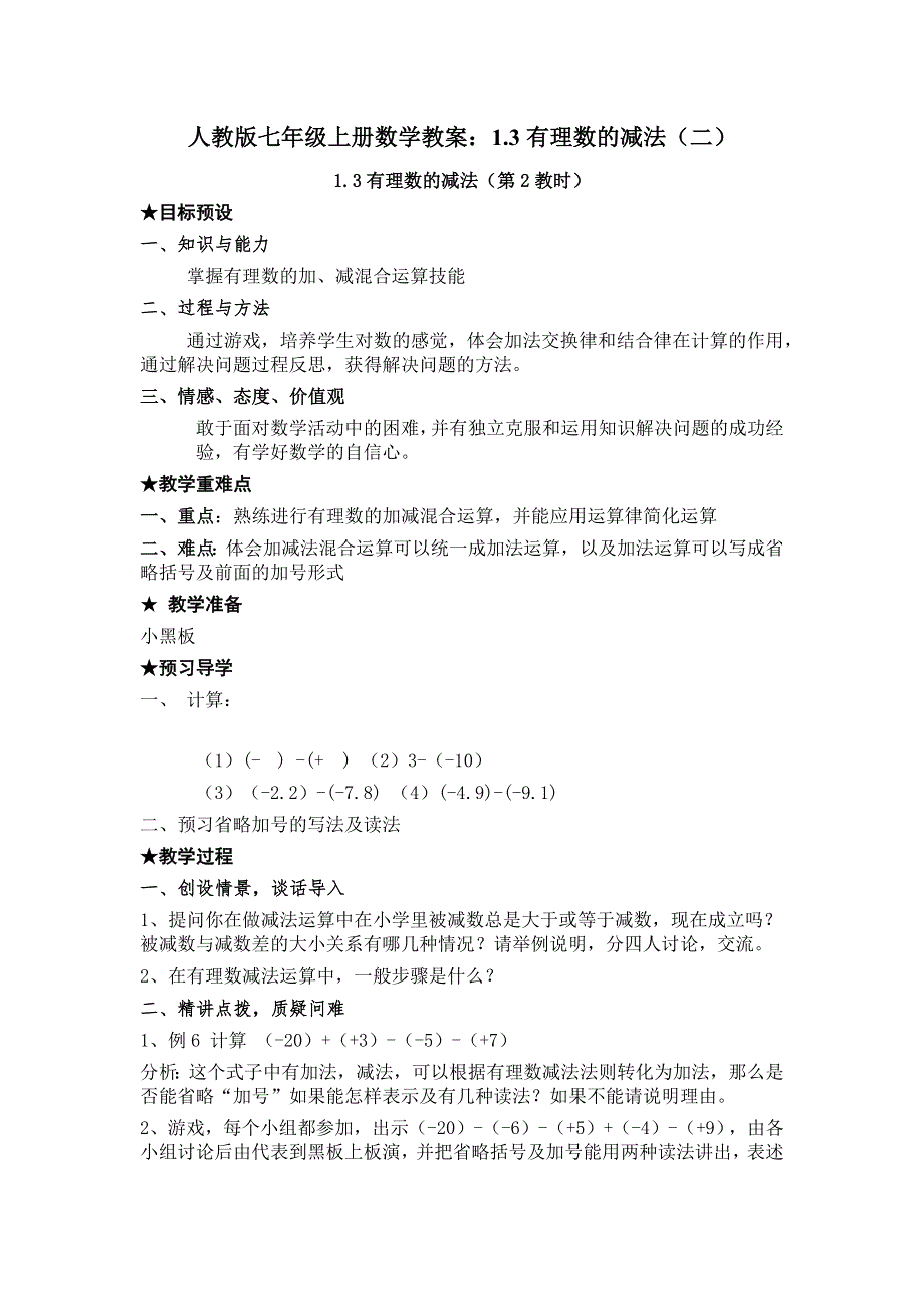 人教版七年级上册数学教案：1.3有理数的减法（二）.docx_第1页