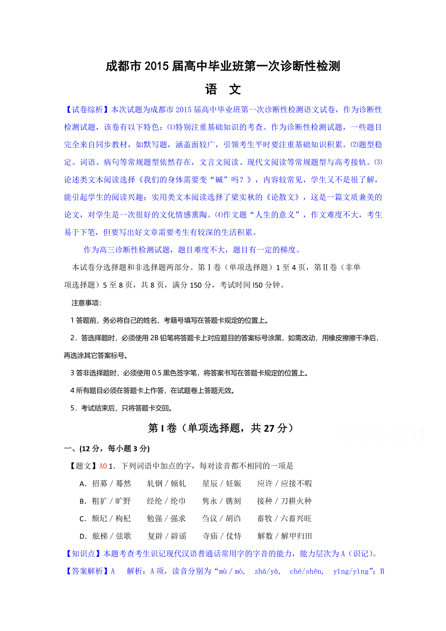 四川省成都市2015届高中毕业班第一次诊断性检测语文试题 WORD版含解析.doc_第1页