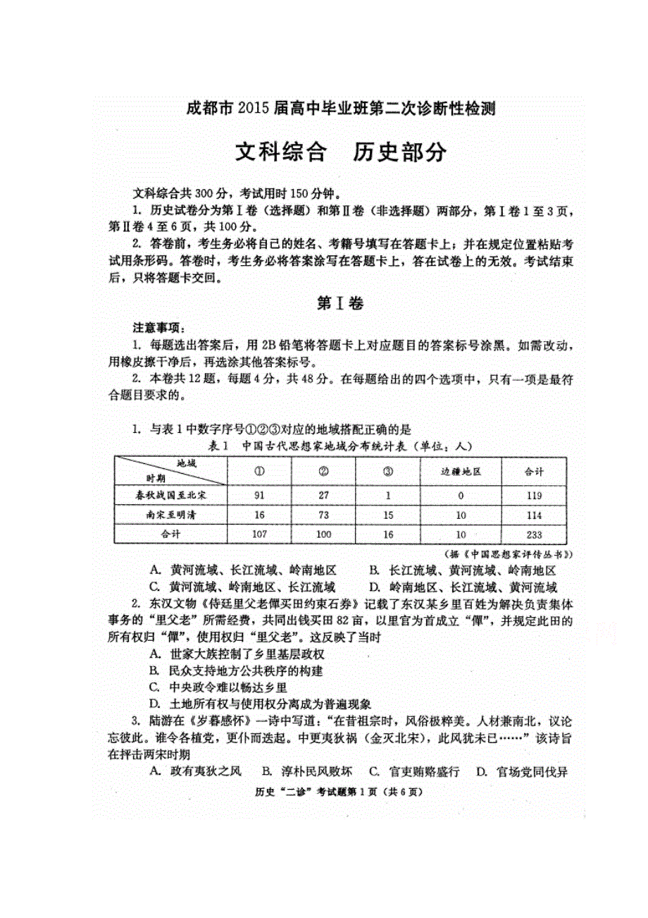 四川省成都市2015届高中毕业班第二次诊断性检测历史试卷 扫描版含答案.doc_第1页