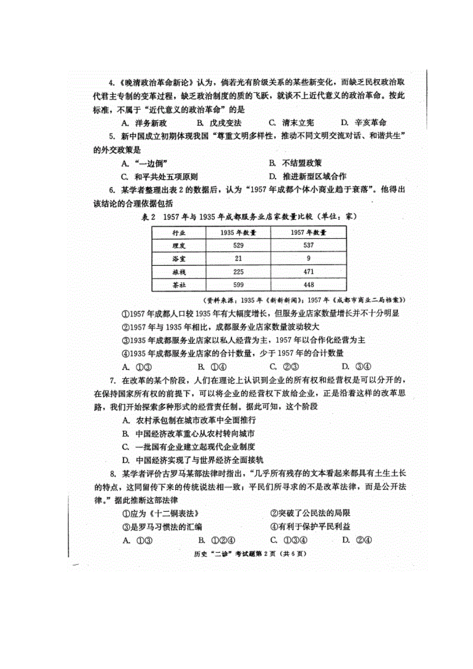 四川省成都市2015届高中毕业班第二次诊断性检测历史试卷 扫描版含答案.doc_第2页