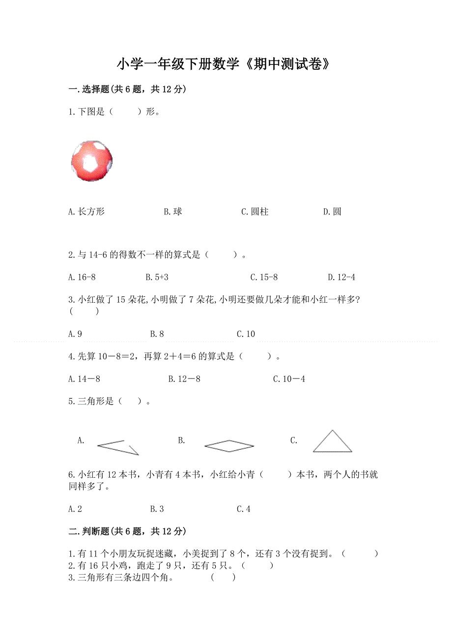 小学一年级下册数学《期中测试卷》附答案（模拟题）.docx_第1页