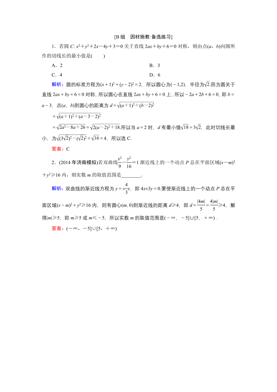 《优化探究》2015届高考数学（人教A版·文科）总复习WORD版含详析：8-4 直线与圆、圆与圆的位置关系 备选练习.doc_第1页