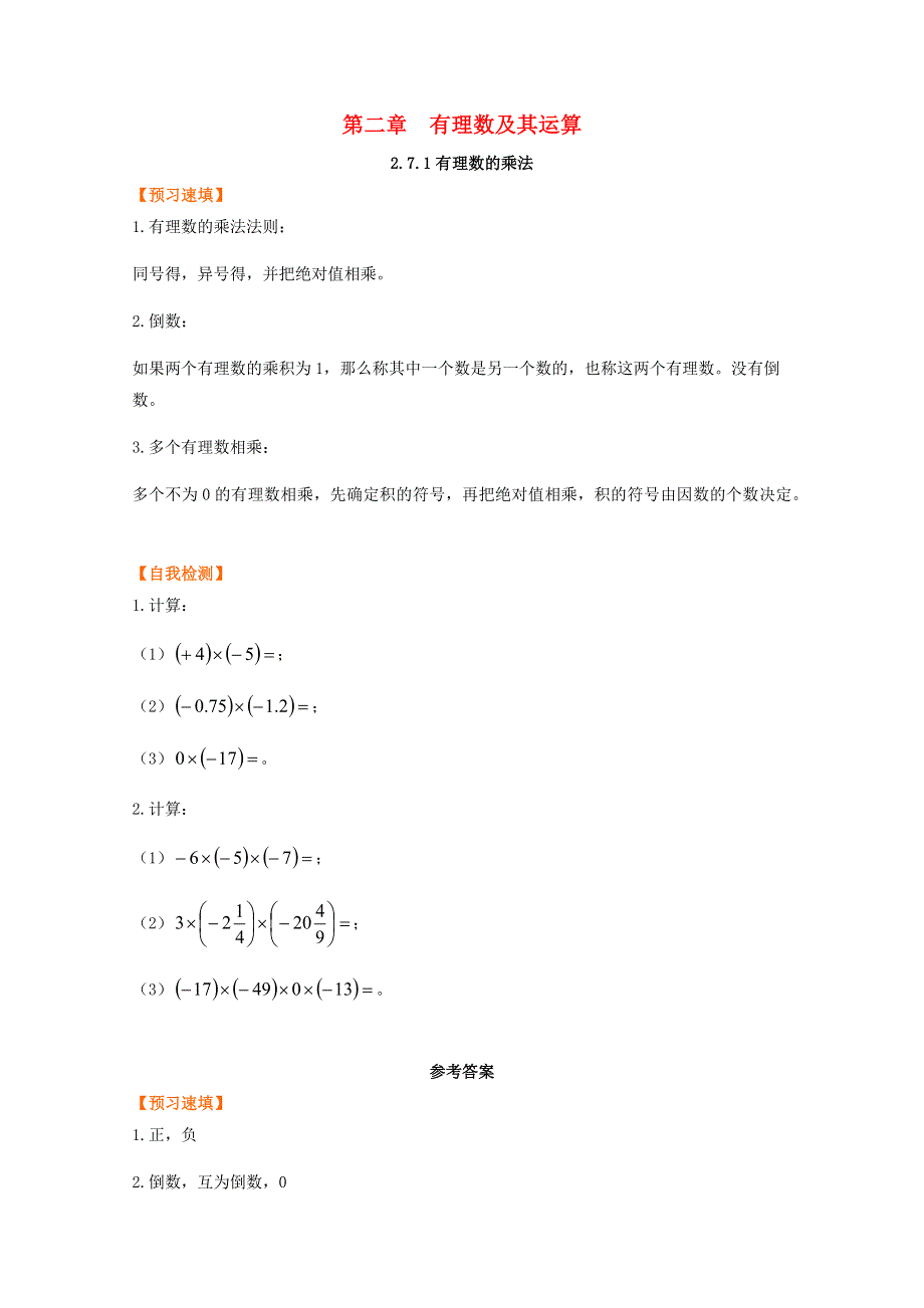 七年级数学上册 第二章 有理数及其运算 2.7 有理数的乘法 2.7.1 有理数的乘法预习作业 （新版）北师大版.docx_第1页