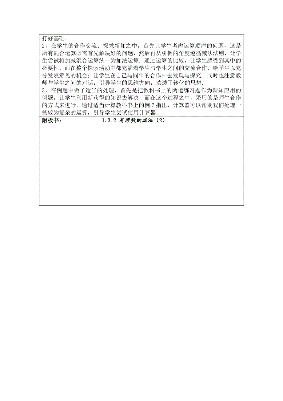 人教版七年级上册数学教案（表格）：1.3.2有理数的减法（2）.docx_第3页