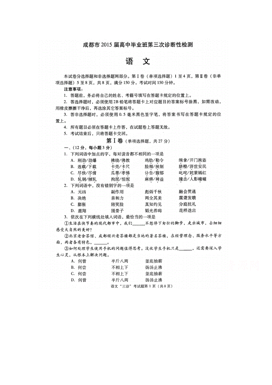 四川省成都市2015届高三第三次诊断考试语文试题 扫描版含答案.doc_第1页