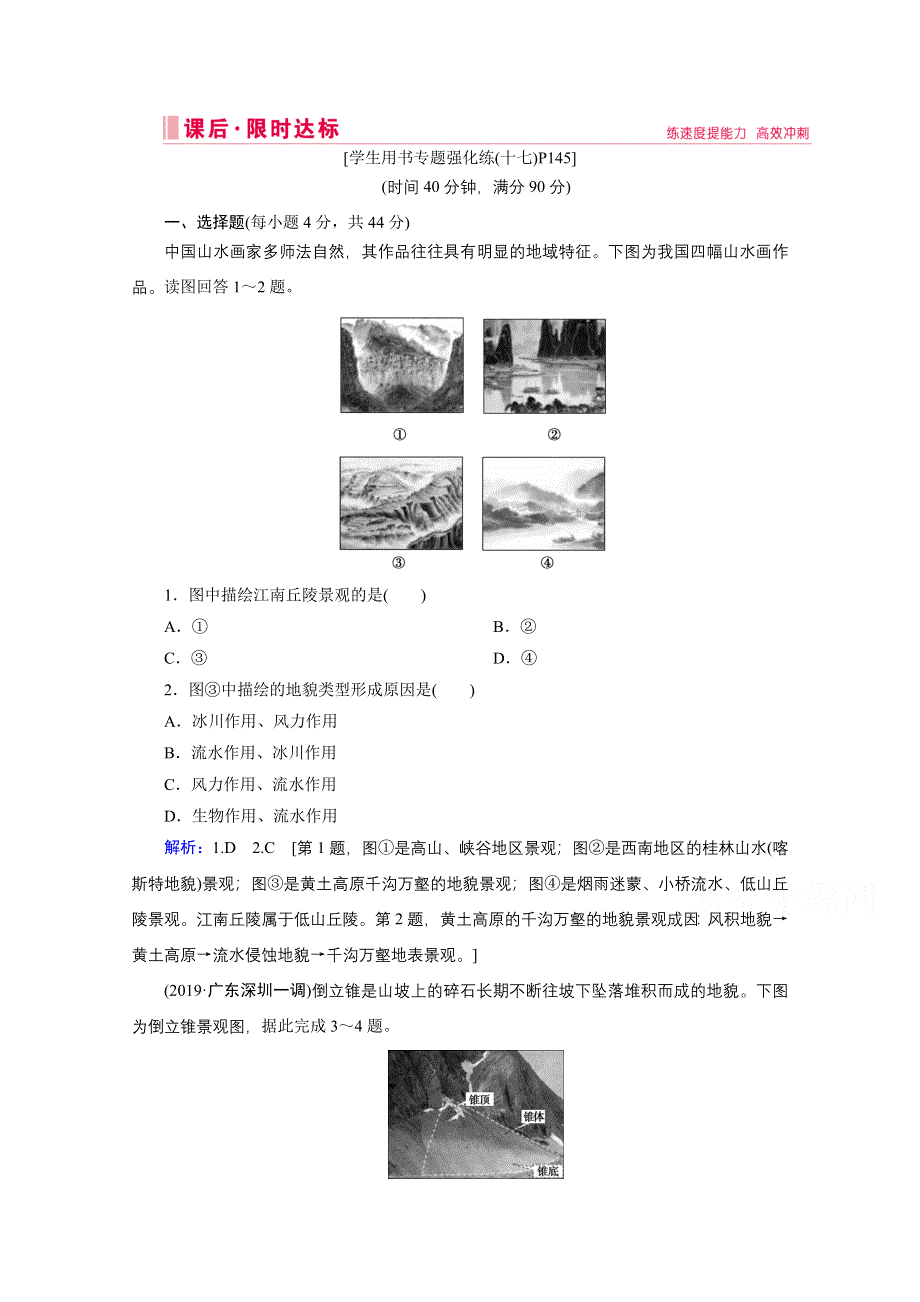 2020届高考地理二轮练习：第二部分 技能一 专项4 景观图 WORD版含解析.doc_第1页