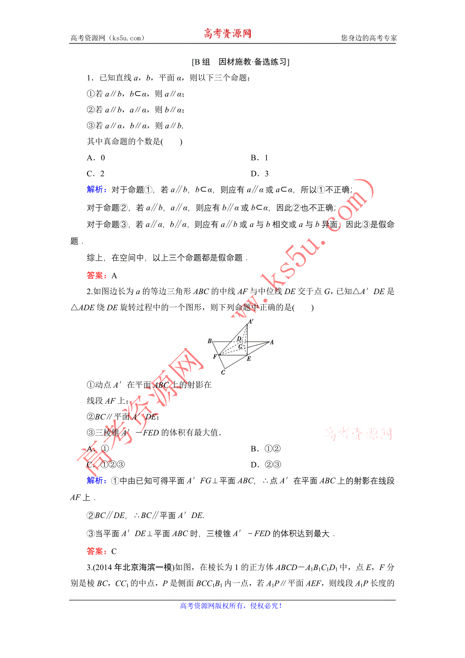 《优化探究》2015届高考数学（人教A版·文科）总复习WORD版含详析：7-4 直线、平面平行的判定及其性质 备选练习.doc_第1页