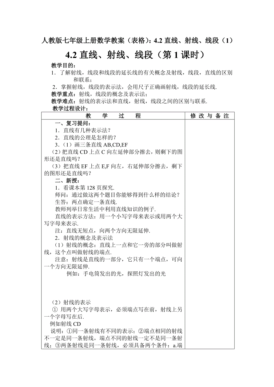 人教版七年级上册数学教案（表格）：4.2直线、射线、线段（1）.docx_第1页